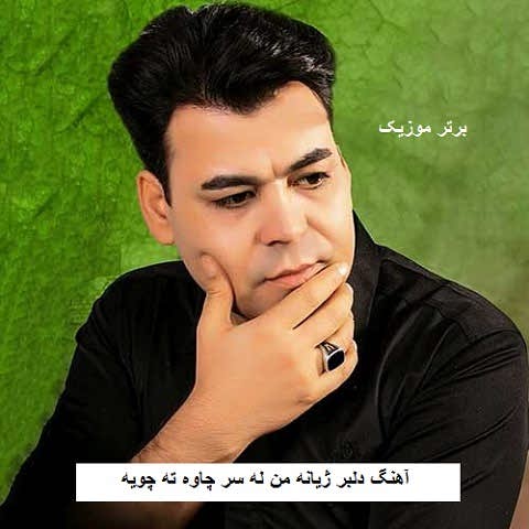دانلود آهنگ دلبر ژیان بیدل برزویی دانلود آهنگ دلبر ژیان بیدل برزویی