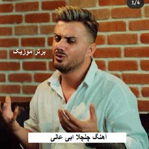 دانلود آهنگ چلچلا ابی عالی