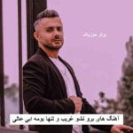 دانلود آهنگ های برو نشو غریب و تنها بومه ابی عالی