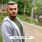 دانلود آهنگ محبوب من ابی عالی