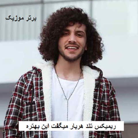دانلود ریمیکس هر بار میگفت این بهتره