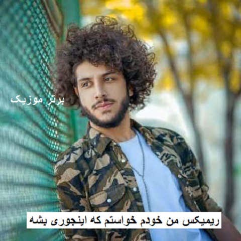 دانلود ریمیکس من خودم خواستم که اینجوری بشه