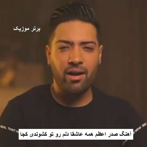 دانلود آهنگ صدر اعظم همه عاشقا دلم رو تو کشوندی کجا الیاد