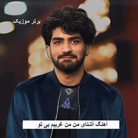 دانلود آهنگ آشنای من من غریبم بی تو