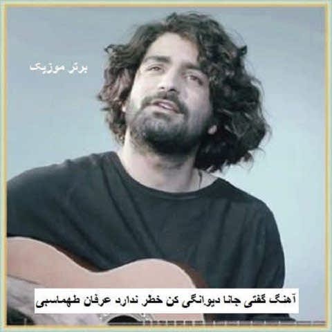 دانلود آهنگ گفتی جانا دیوانگی کن خطر ندارد عرفان طهماسبی