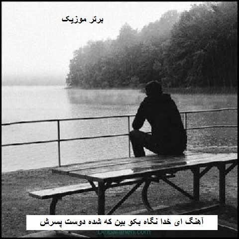 دانلود آهنگ ای خدا نگاه بکو بین که شده دوست پسرش
