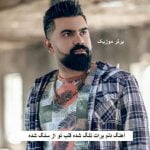 دانلود آهنگ دلم برات تنگ شده قلب تو از سنگ شده فرهاد جهانگیری