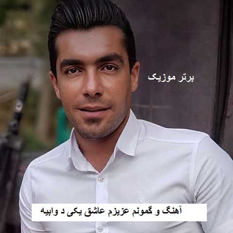 دانلود آهنگ و گمونم عزیزم عاشق یکی د وابیه