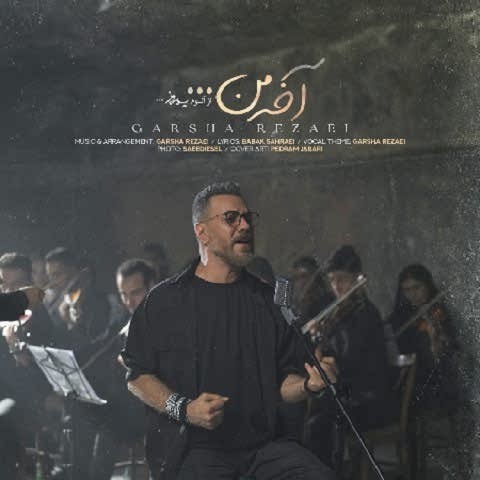 دانلود آهنگ آخه من گرشا رضایی