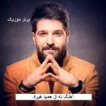 دانلود آهنگ نه حمید هیراد