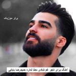 دانلود آهنگ برای تاجر غم شادی معنا نداره حمیدرضا بابایی