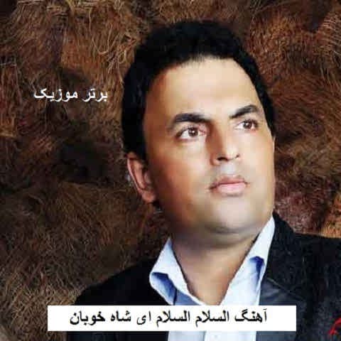 دانلود آهنگ السلام السلام ای شاه خوبان السلام السلام ای شاه مردان حسین رضایی