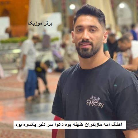 دانلود آهنگ امه مازندران هلهله بوه دعوا سر دلبر یکسره بوه