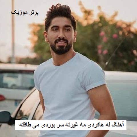 دانلود آهنگ له هاکردی مه غیرته سر بوردی می طاقته جواد عباسی