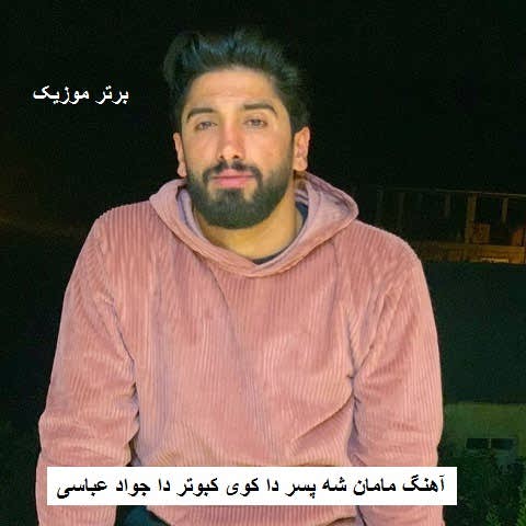 دانلود آهنگ مامان شه پسر دا کوی کبوتر دا جواد عباسی