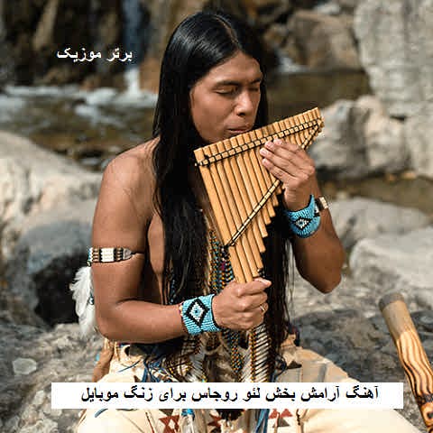 دانلود آهنگ لئو روجاس برای زنگ موبایل