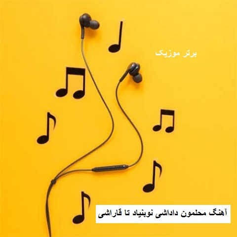 دانلود آهنگ محلمون داداشی نوبنیاد تا قاراشی