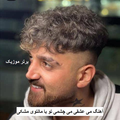 دانلود آهنگ می عشقی می چشمی تو با مانتوی مشکی ماهان خادمی دانلود آهنگ می عشقی می چشمی تو با مانتوی مشکی ماهان خادمی