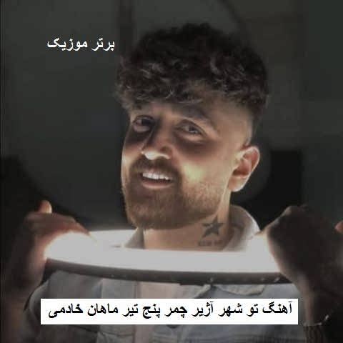 دانلود آهنگ تو شهر آژیر چمر پنج تیر ماهان خادمی