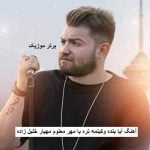 دانلود آهنگ آیا بنده وکیلمه تره با مهر معلوم مهیار خلیل زاده