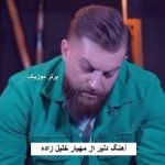 دانلود آهنگ دلبر مهیار خلیل زاده