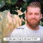 دانلود آهنگ ته آسمون هلال ماه بومه ته دریای آبی میرکا بومه مهیار خلیل زاده