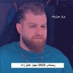 دانلود ریمیکس 2022 مهیار خلیل زاده