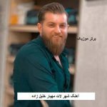 دانلود آهنگ شهر لات مهیار خلیل زاده
