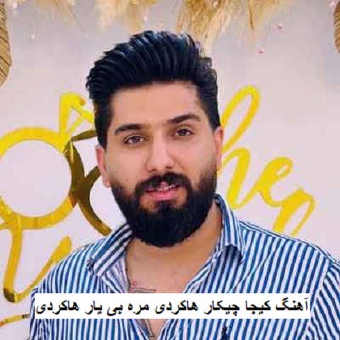 دانلود آهنگ کیجا چیکار هاکردی مره بی یار هاکردی مجید احمدی