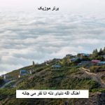 دانلود آهنگ اگه دنیای دله اتا نفر می جانه
