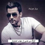 دانلود آهنگ بی حسی مهدی احمدوند