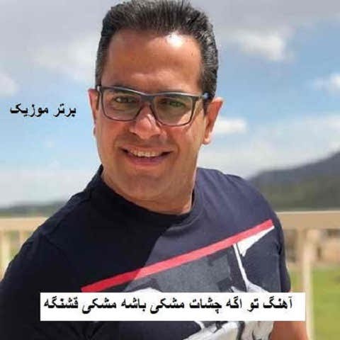 دانلود آهنگ تو اگه چشات مشکی باشه مشکی قشنگه