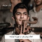 دانلود آهنگ زیبای بندر از مهرزاد نوازنده