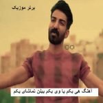 دانلود آهنگ هی بکم یا وی بکم بیلن تماشای بکم میلاد غلامی