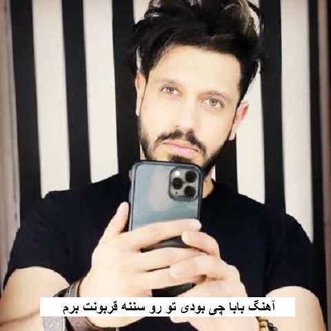دانلود آهنگ بابا چی بودی تو رو سننه قربونت برم