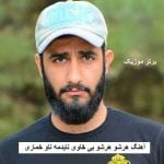 دانلود آهنگ هرشو هرشو بی خاوی نایدمه ناو خماری محمد امیری