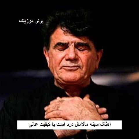 دانلود آهنگ سینه مالامال درد است
