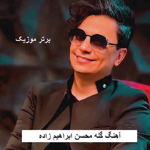 دانلود آهنگ گله محسن ابراهیم زاده دانلود آهنگ گله محسن ابراهیم زاده