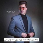 دانلود آهنگ بازم معرفت داشت بهونه نیاورد محسن لرستانی