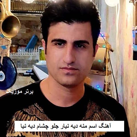 دانلود آهنگ اسم منه دیه نیار جلو چشام دیه نیا محسن لرستانی