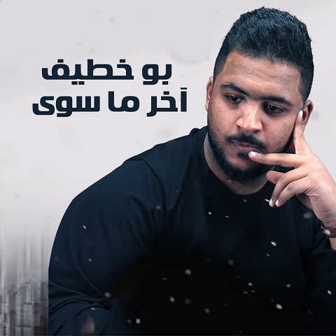 دانلود آهنگ Akher Ma Sawa ریمیکس