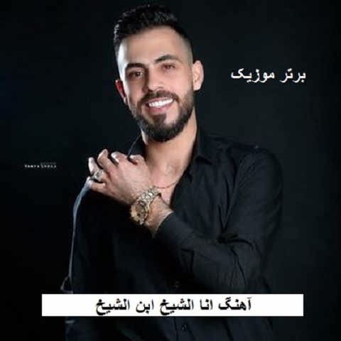 دانلود آهنگ انا الشیخ ابن الشیخ