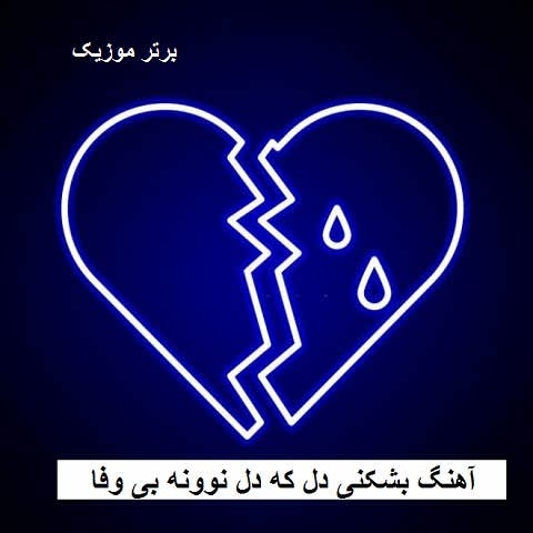 دانلود آهنگ بشکنی دل که دل نوونه بی وفا