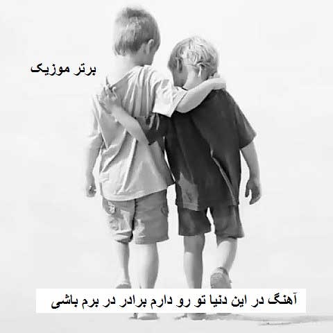 دانلود آهنگ در این دنیا تو رو دارم برادر در برم باشی