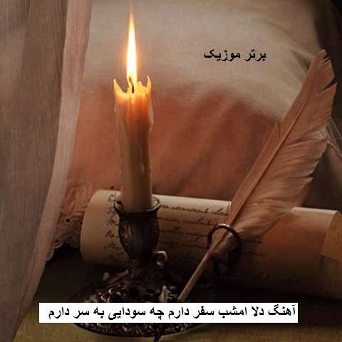 دانلود آهنگ دلا امشب سفر دارم چه سودایی به سر دارم