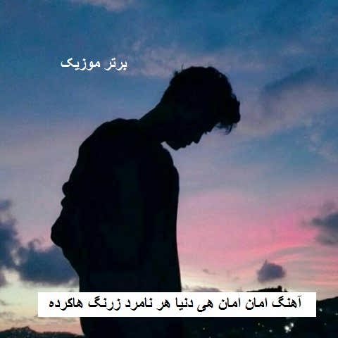 دانلود آهنگ امان امان هی دنیا هر نامرد زرنگ هاکرده امیر یوسفی