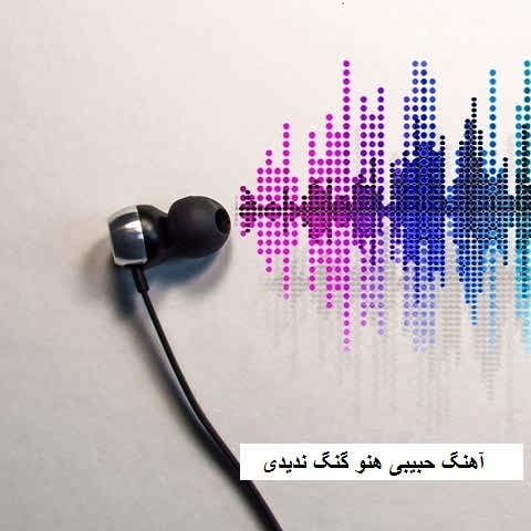 دانلود آهنگ حبیبی هنو گنگ ندیدی استراتژیت مثل جنگ صلیبی