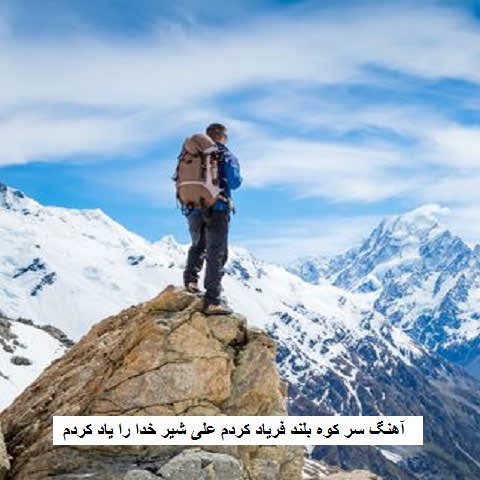 دانلود آهنگ سر کوه بلند فریاد کردم علی شیر خدا را یاد کردم