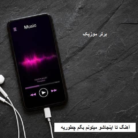 دانلود آهنگ تا اینجاشو میتونم بگم چطوریه