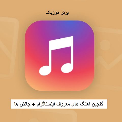 دانلود آهنگ های اینستاگرام